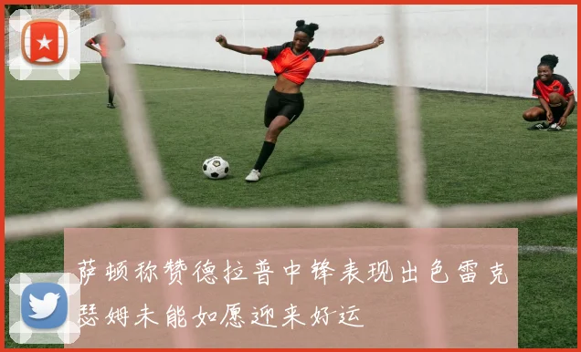 萨顿称赞德拉普中锋表现出色雷克瑟姆未能如愿迎来好运