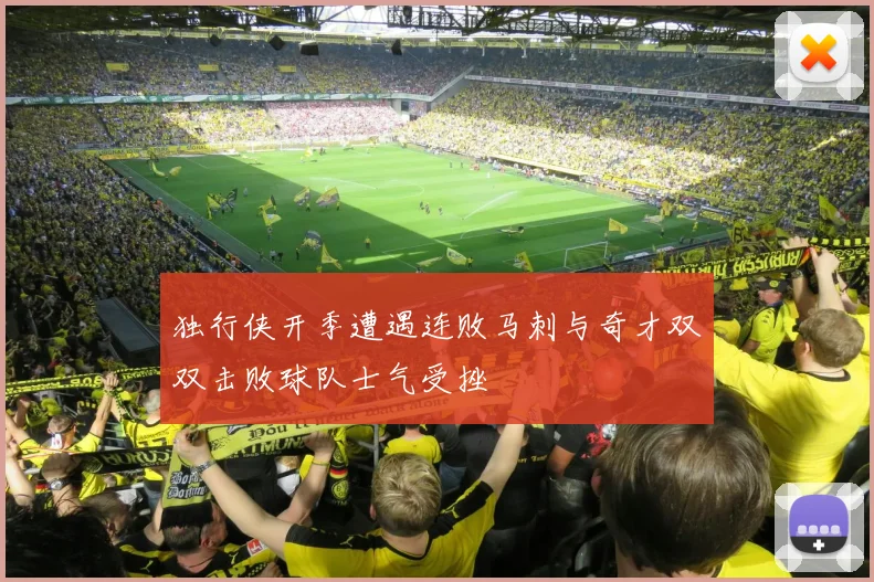 独行侠开季遭遇连败马刺与奇才双双击败球队士气受挫