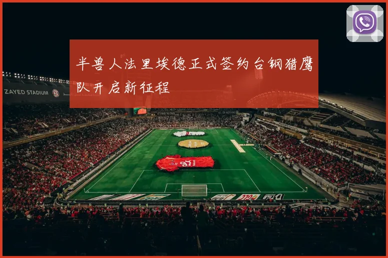 半兽人法里埃德正式签约台钢猎鹰队开启新征程