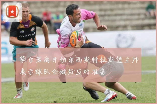 萨尔若离开切尔西斯特拉斯堡主帅表示球队会做好应对准备