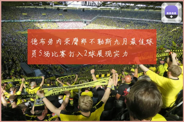 德布劳内荣膺那不勒斯九月最佳球员5场比赛打入2球展现实力