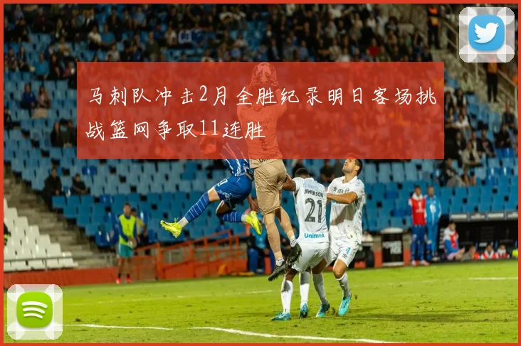 马刺队冲击2月全胜纪录明日客场挑战篮网争取11连胜