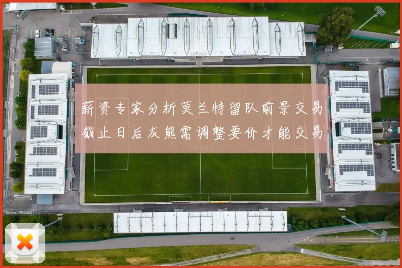 薪资专家分析莫兰特留队前景交易截止日后灰熊需调整要价才能交易