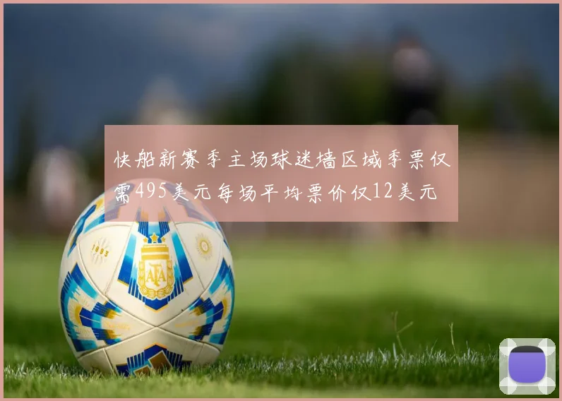 快船新赛季主场球迷墙区域季票仅需495美元每场平均票价仅12美元