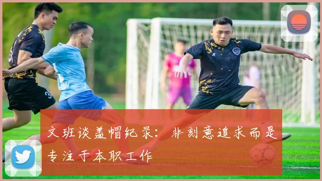文班谈盖帽纪录：非刻意追求而是专注于本职工作