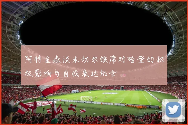 阿特金森谈米切尔缺席对哈登的积极影响与自我表达机会