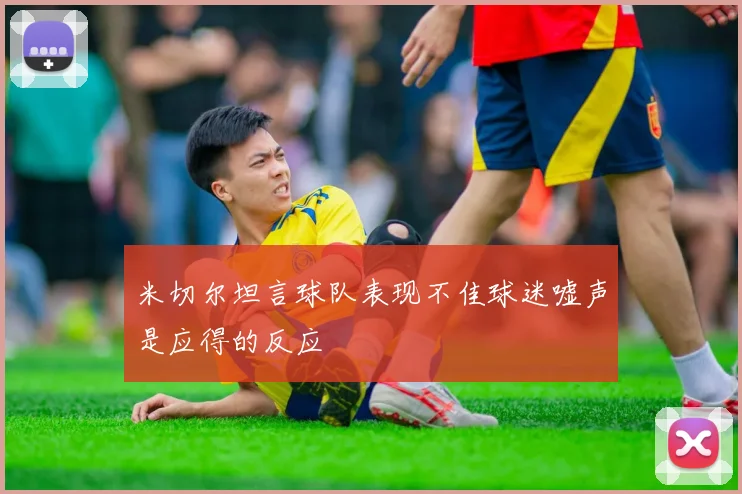米切尔坦言球队表现不佳球迷嘘声是应得的反应