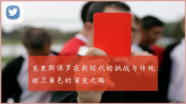 克里斯保罗在新时代的挑战与传统控卫角色的演变之路