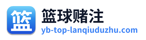 篮球赌注